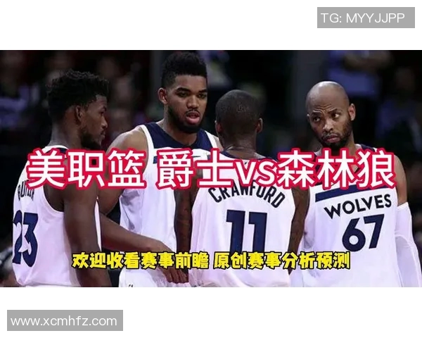 森林狼与爵士对决分析及胜负推荐策略分享